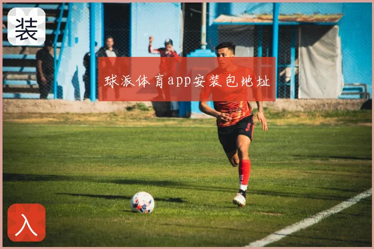 球派体育app安装包地址
