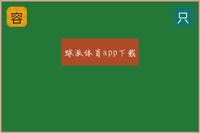 球派体育app下载