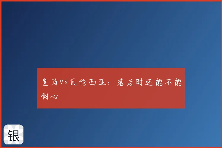 皇马vs瓦伦西亚，落后时还能不能耐心