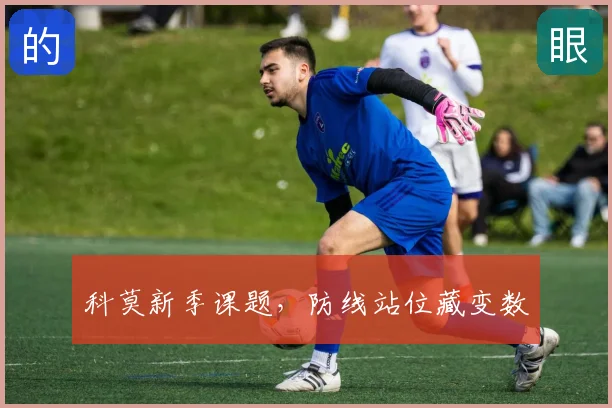 科莫新季课题,防线站位藏变数