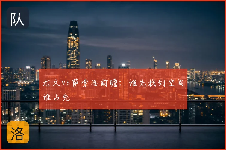 尤文vs萨索洛前瞻:谁先找到空间谁占先