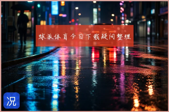 球派体育今日下载疑问整理