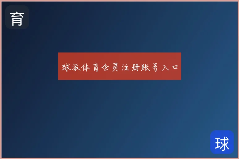 球派体育会员注册账号入口