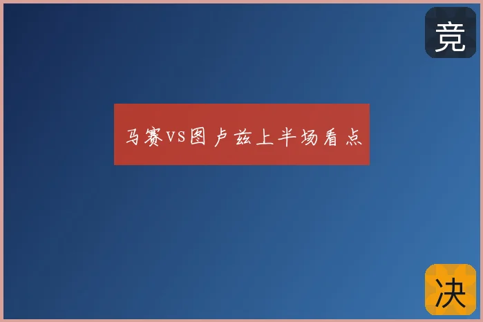 马赛vs图卢兹上半场看点