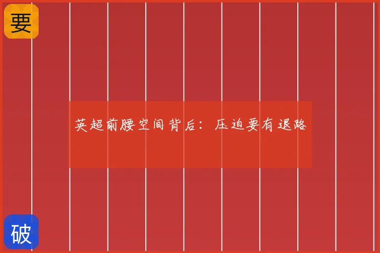 英超前腰空间背后：压迫要有退路