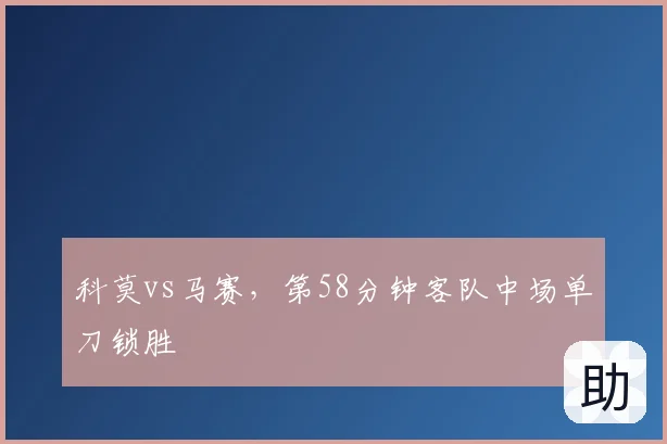 科莫vs马赛,第58分钟客队中场单刀锁胜