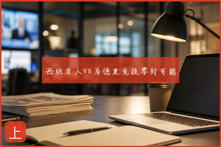 西班牙人vs马德里竞技零封可能
