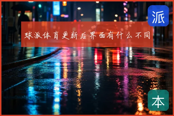 球派体育更新后界面有什么不同