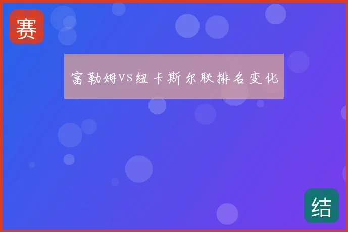 富勒姆vs纽卡斯尔联排名变化