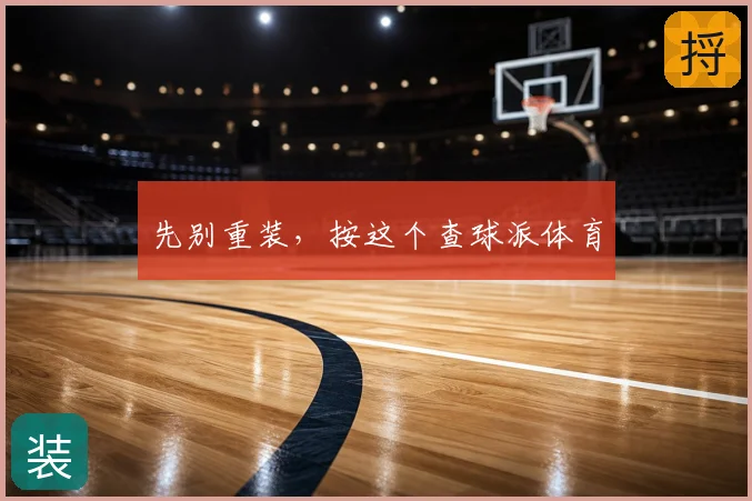 先别重装，按这个查球派体育