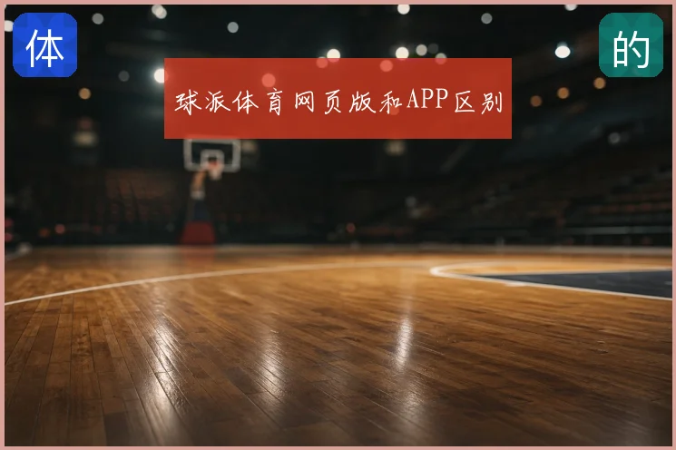 球派体育网页版和APP区别