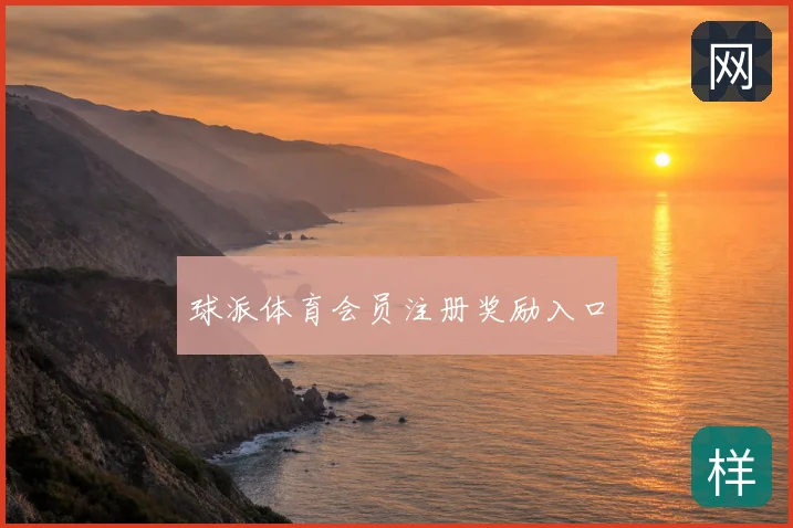 球派体育会员注册奖励入口