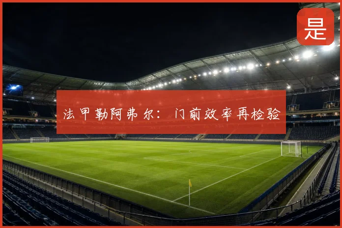 法甲勒阿弗尔：门前效率再检验
