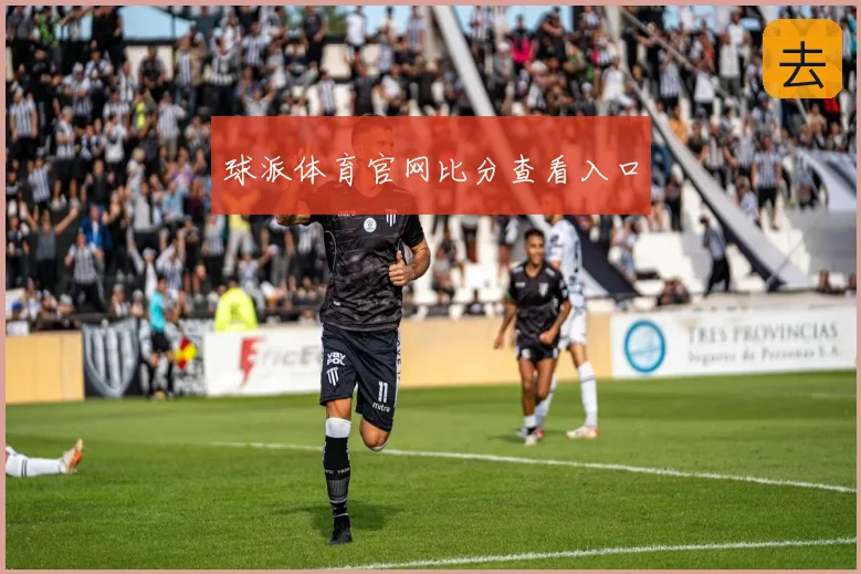 球派体育官网比分查看入口