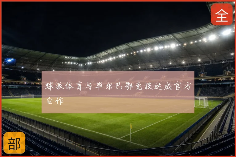 球派体育与毕尔巴鄂竞技达成官方合作