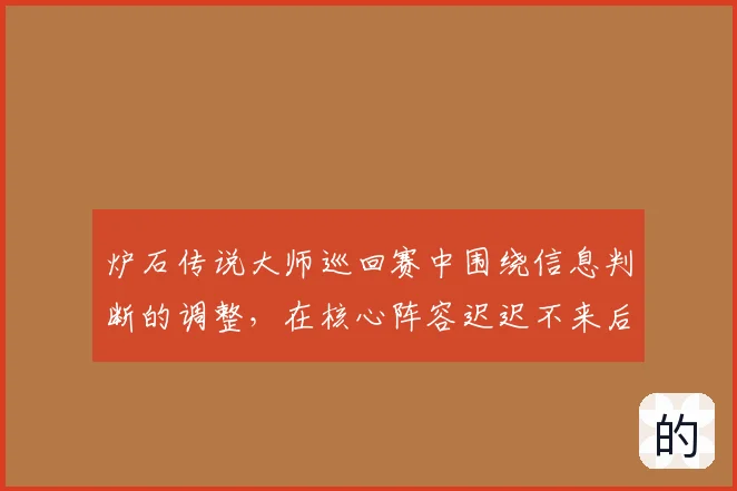 炉石传说大师巡回赛中围绕信息判断的调整，在核心阵容迟迟不来后通常从哪里开始